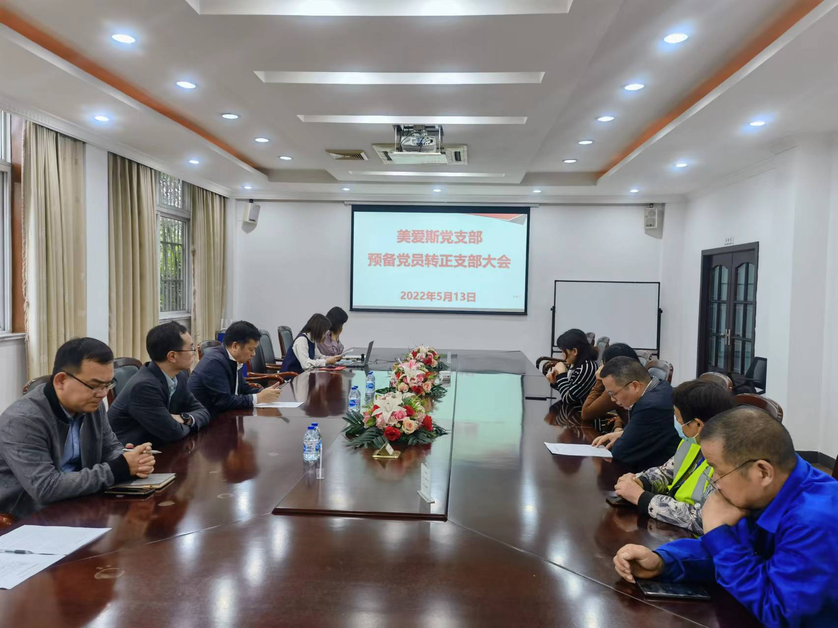 美愛(ài)斯黨支部召開預(yù)備黨員轉(zhuǎn)正大會(huì)